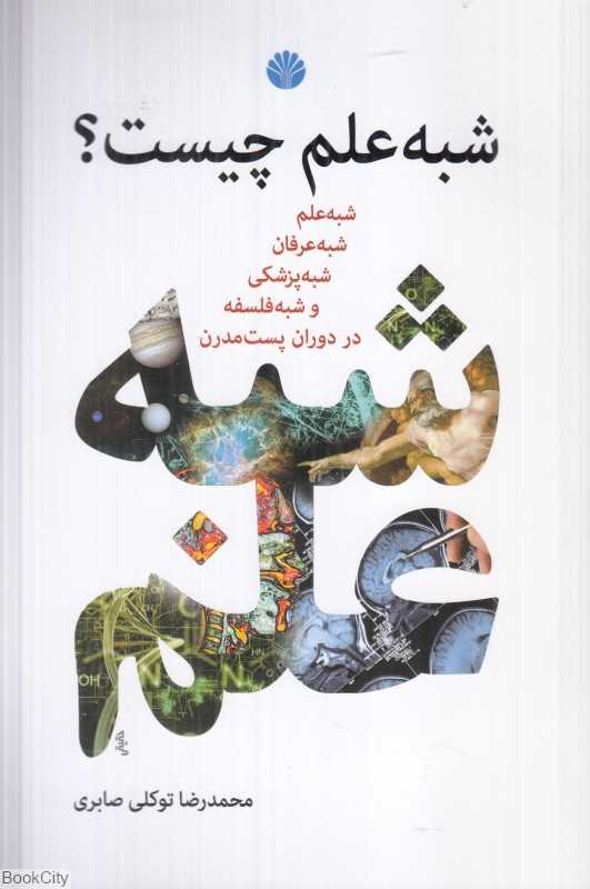 شبه علم چیست (شبه علم شبه عرفان شبه پزشکی و شبه فلسفه در دوران پست مدرن)
