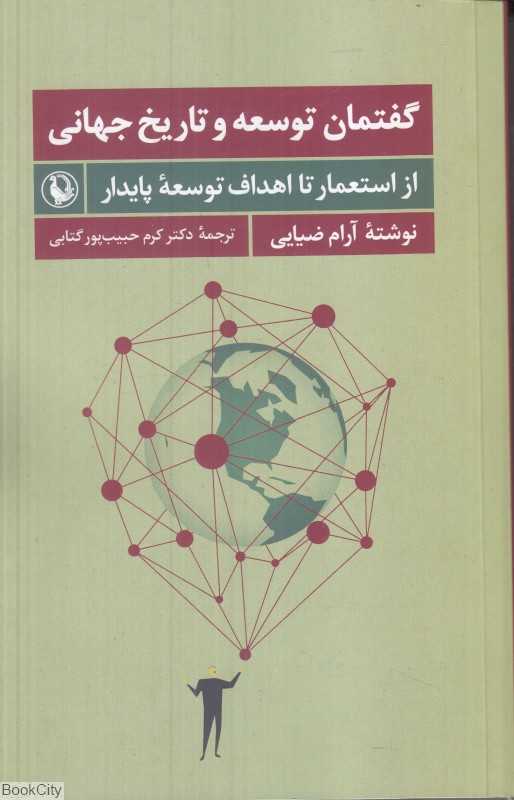 گفتمان توسعه و تاریخ جهانی (از استعمار تا اهداف توسعه پایدار) - 0