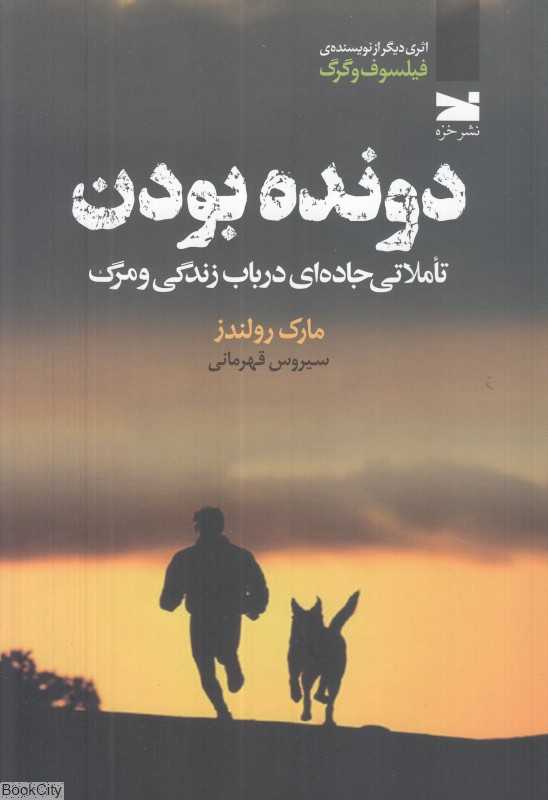دونده بودن (تاملاتی جاده‌ای در باب زندگی و مرگ) - 0