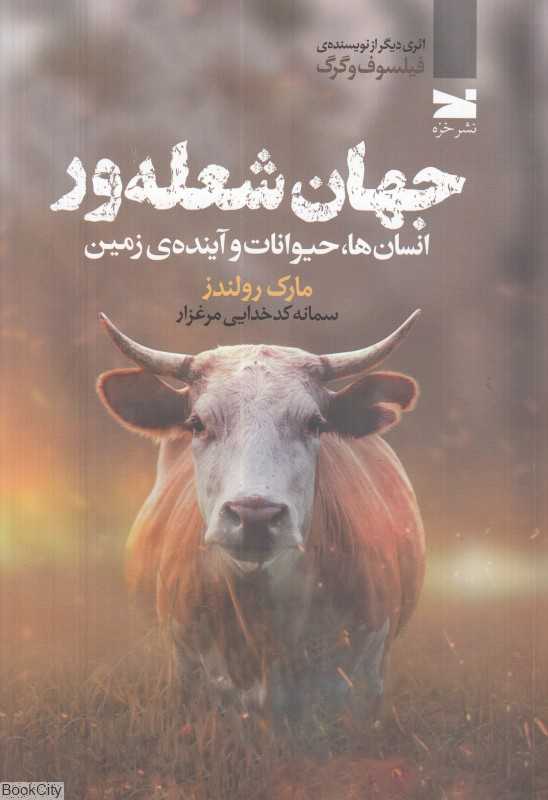 جهان شعله‌ور (انسان‌ها حیوانات و آینده زمین)