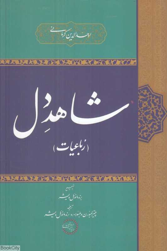 شاهد دل (رباعیات) (2 زبانه)