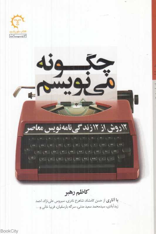 چگونه می‌نویسم (12 روش از 12 زندگی‌نامه‌نویس معاصر)