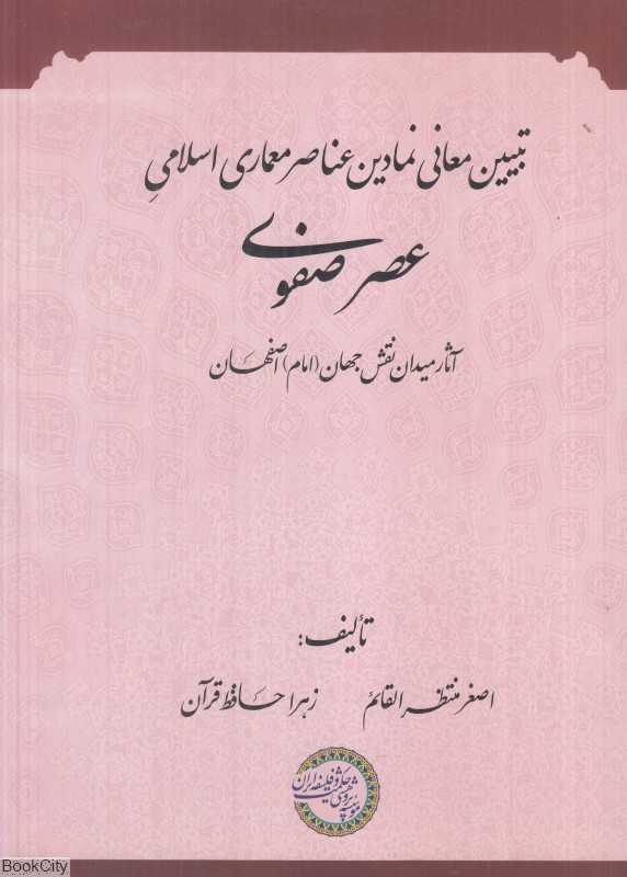 تبیین معانی نمادین عناصر معماری اسلامی عصر صفوی (آثار میدان نقش جهان اصفهان)