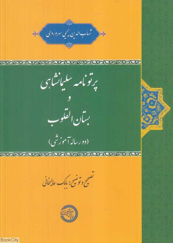 پرتونامه سلیمانشاهی و بستان‌القلوب (دو رساله آموزشی)