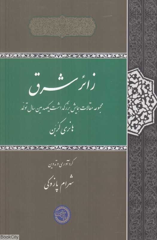 زائر شرق