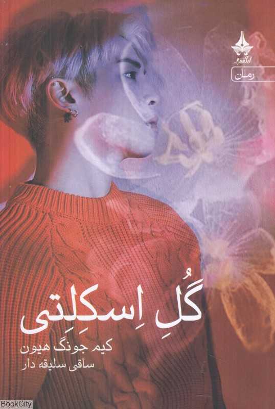 گل اسکلتی