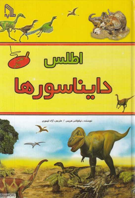 اطلس دایناسورها (شناخت و بررسی زندگی دایناسورها در دوران مختلف)