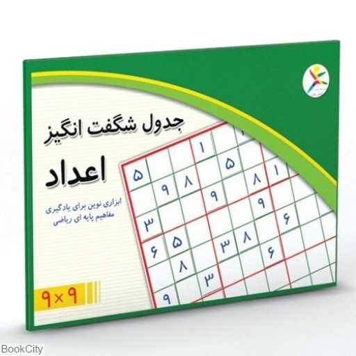 جدول شگفت‌انگیز اعداد 9×9