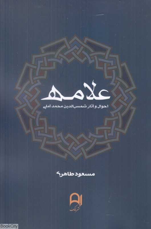 علامه (احوال و آثار شمس‌الدین محمد آملی)