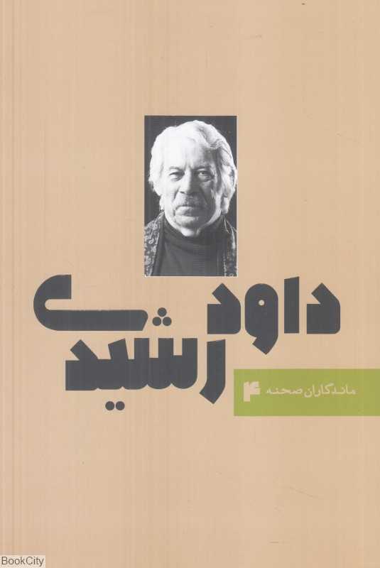 داود رشیدی (ماندگاران صحنه 4)