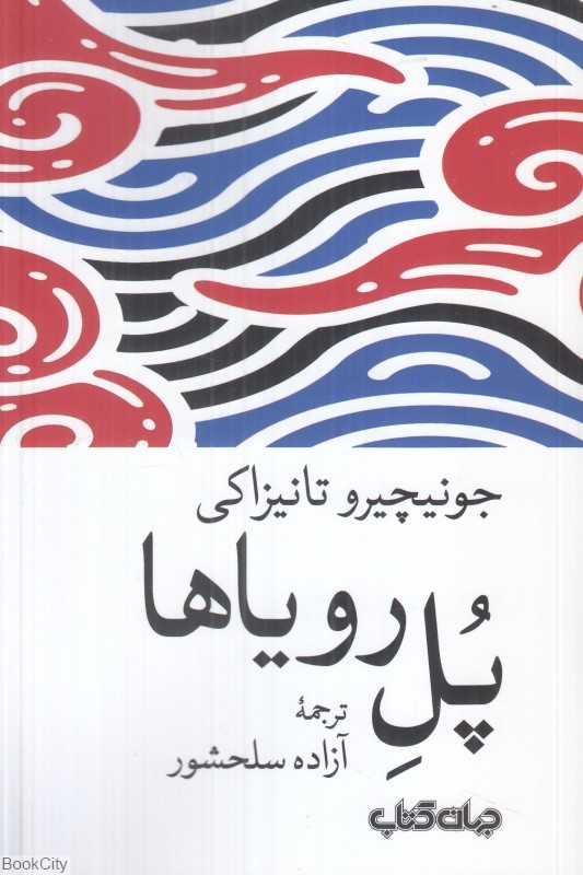 پل رویاها