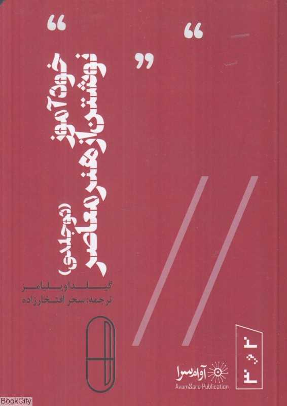 مجموعه خودآموز نوشتن از هنر معاصر (2 و 3)