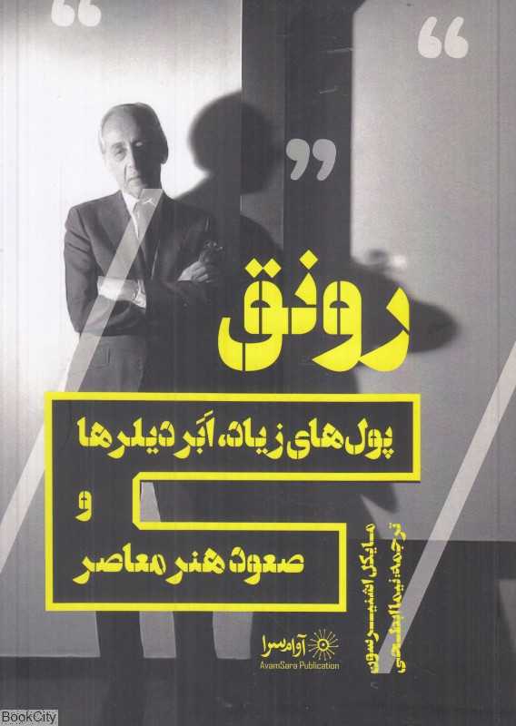رونق (پول‌های زیاد ابردیلرها و صعود هنر معاصر)