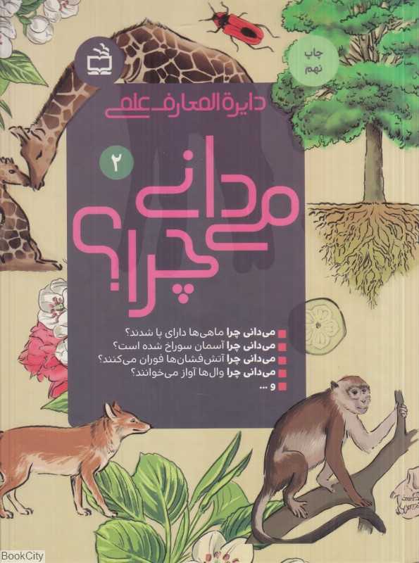 دایره‌المعارف علمی می‌دانی چرا 2