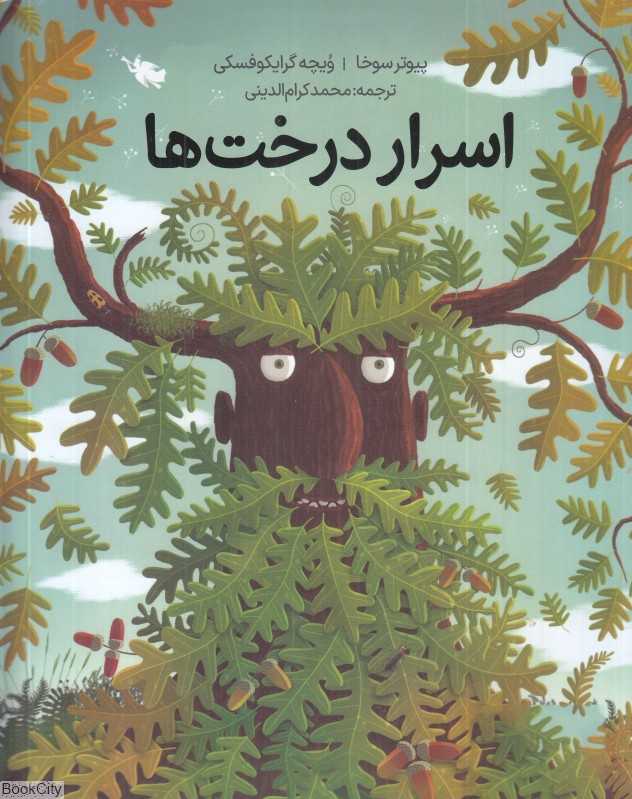 اسرار درخت‌ها (تصویرگر پیوتر سوخا)