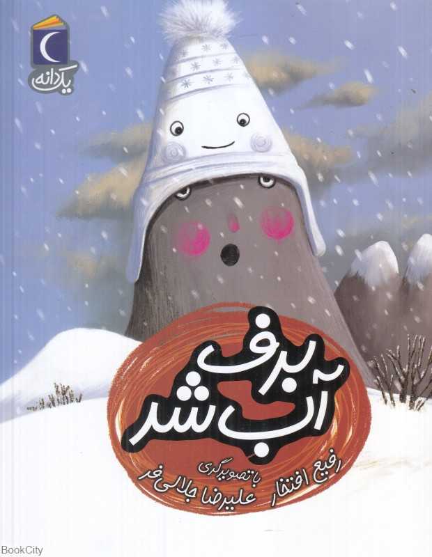 یک دانه (برف آب شد) (تصویرگر علیرضا جلالی‌فر) - 0