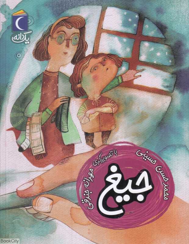 یک دانه (جیغ) (تصویرگر مهرانه جندقی)