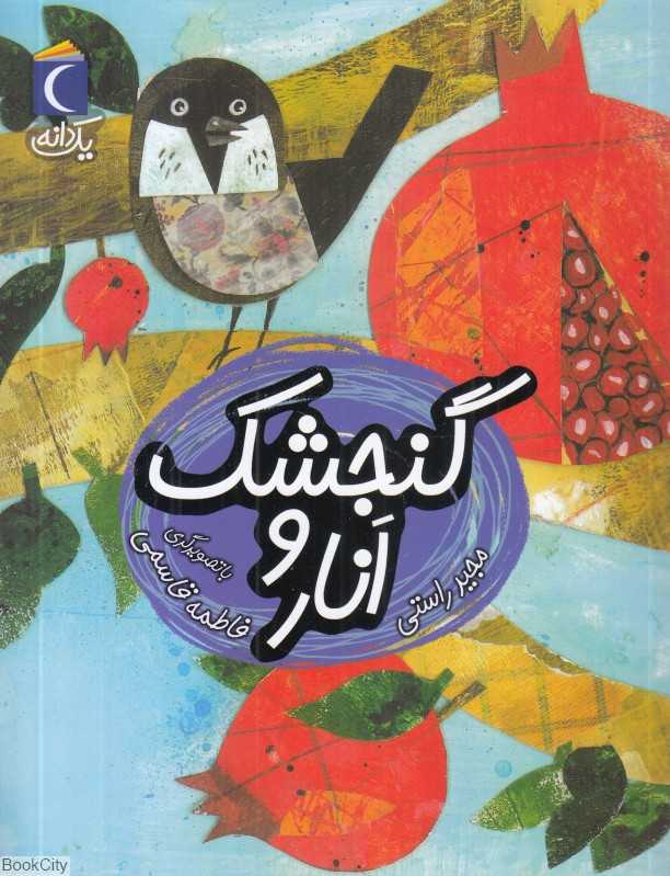 یک دانه (گنجشک و انار) (تصویرگر فاطمه قاسمی)