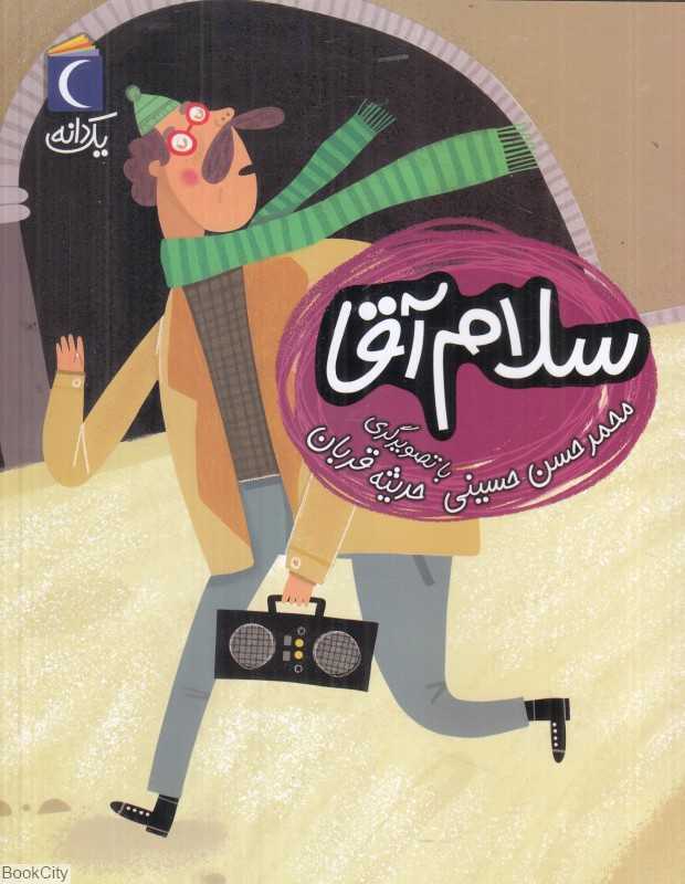 یک دانه (سلام آقا) (تصویرگر حدیثه قربان)