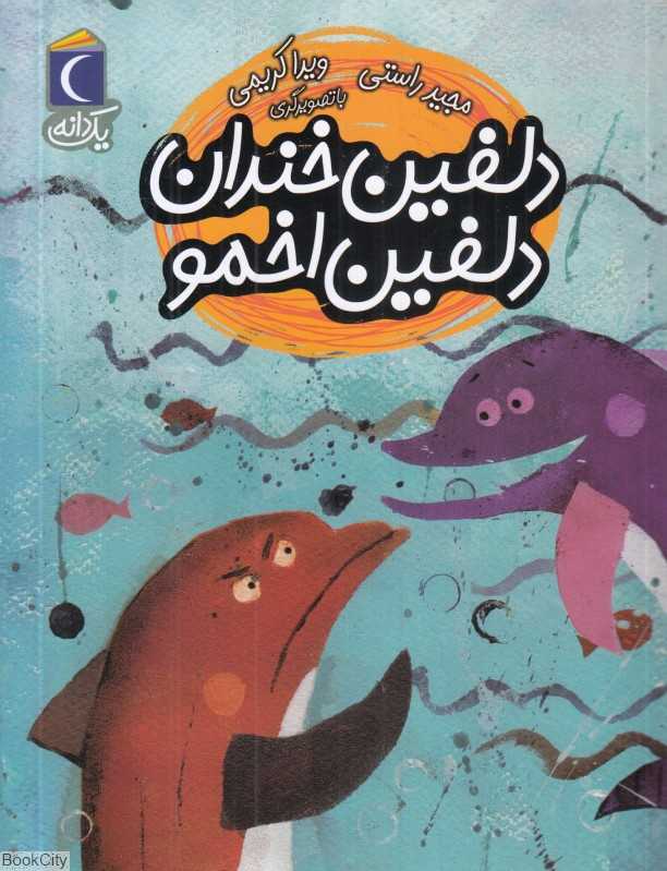 یک دانه (دلفین خندان دلفین اخمو) (تصویرگر ویدا کریمی)
