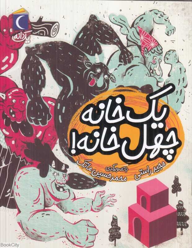 یک دانه (یک خانه چهل خانه) (تصویرگر محمدحسین ماتک)