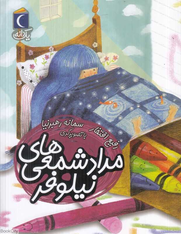 یک دانه (مدادشمعی‌های نیلوفر) (تصویرگر سمانه رهبرنیا) - 0