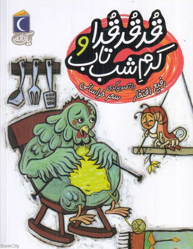 یک دانه (قدقدقدا و کرم شبتاب) (تصویرگر سحر خراسانی)