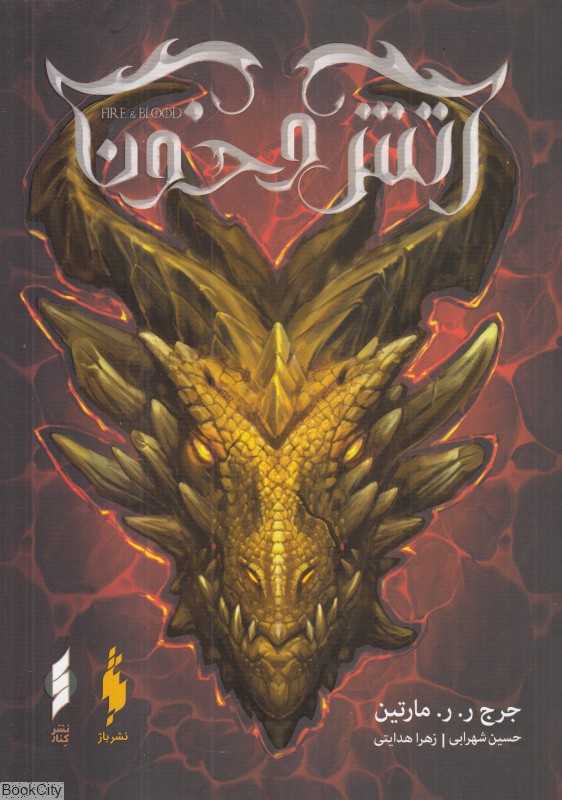 آتش و خون 1 (باژ)