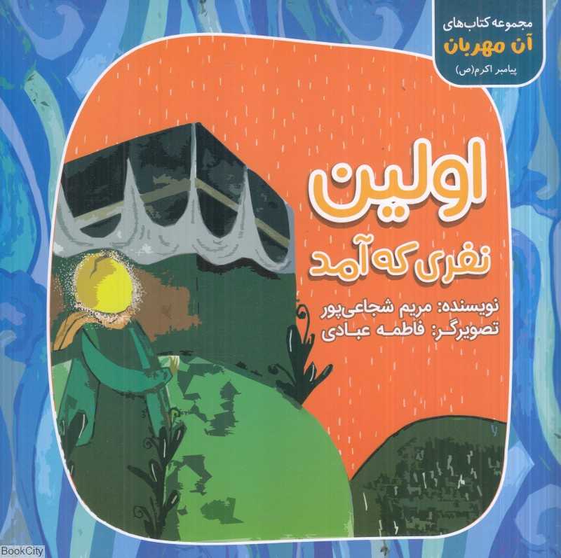 اولین نفری که آمد (آن مهربان) (تصویرگر فاطمه عبادی)