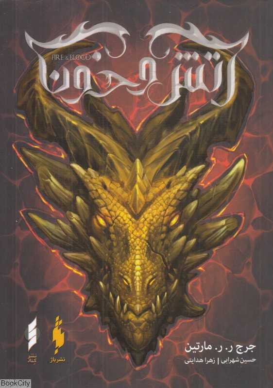 آتش و خون 2 (باژ)