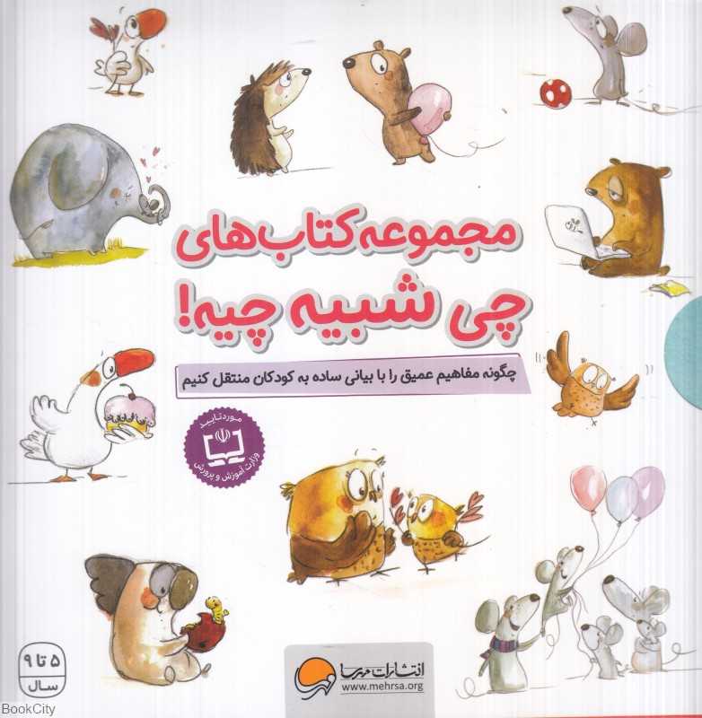 مجموعه کتاب‌های چی شبیه چیه (10 جلدی با قاب) - 0