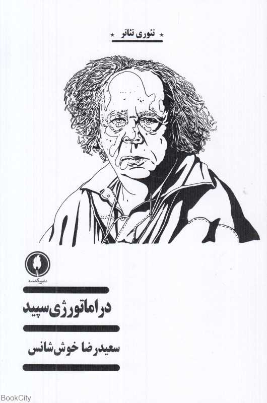 دراماتورژی سپید