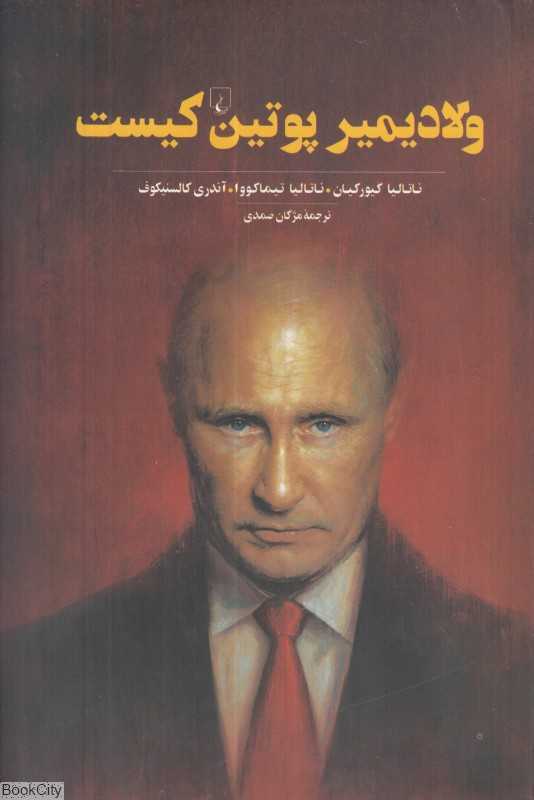 ولادیمیر پوتین کیست (از لات محله تا رئیس جمهوری روسیه)