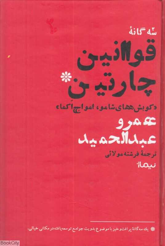 سه‌گانه قوانین چارتین (کوبش‌های شاملو امواج اکما)