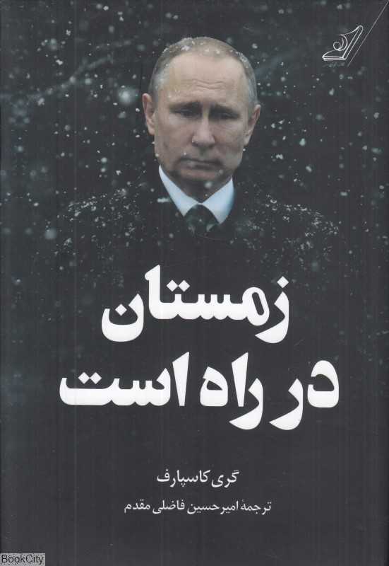 زمستان در راه است (کتاب کوله‌پشتی)