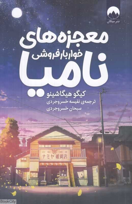 معجزه‌های خواربارفروشی نامیا - 0