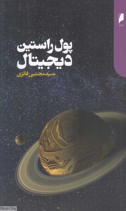 پول راستین دیجیتال (پولی دیگر دنیایی دیگر) - 0