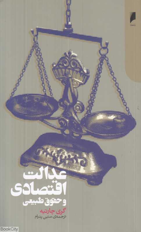 عدالت اقتصادی و حقوق طبیعی