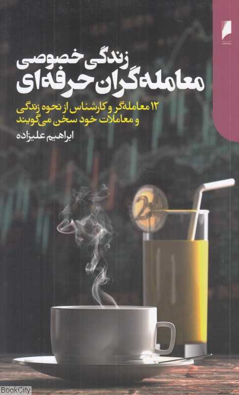 زندگی خصوصی معامله‌گران حرفه‌ای (12 معامله‌گر و کارشناس از نحوه زندگی و معاملات خود سخن می‌گویند)