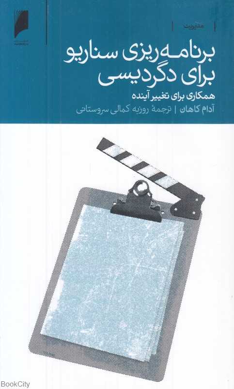 برنامه‌ریزی سناریو برای دگردیسی (همکاری برای تغییر آینده)