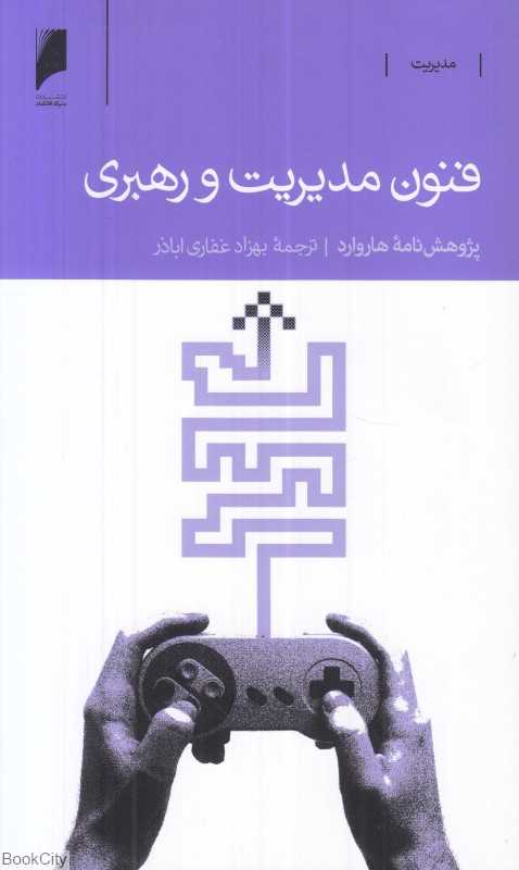 فنون مدیریت و رهبری