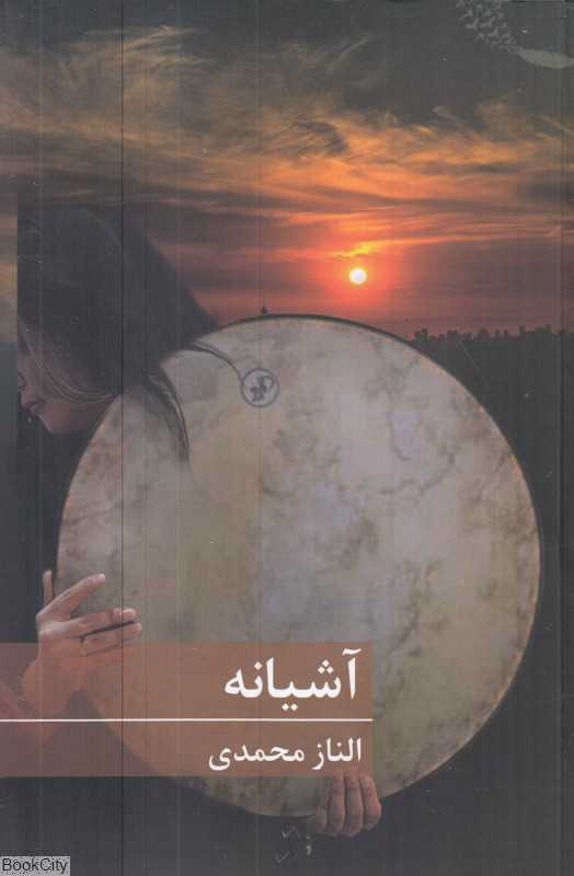 آشیانه (برکه خورشید)