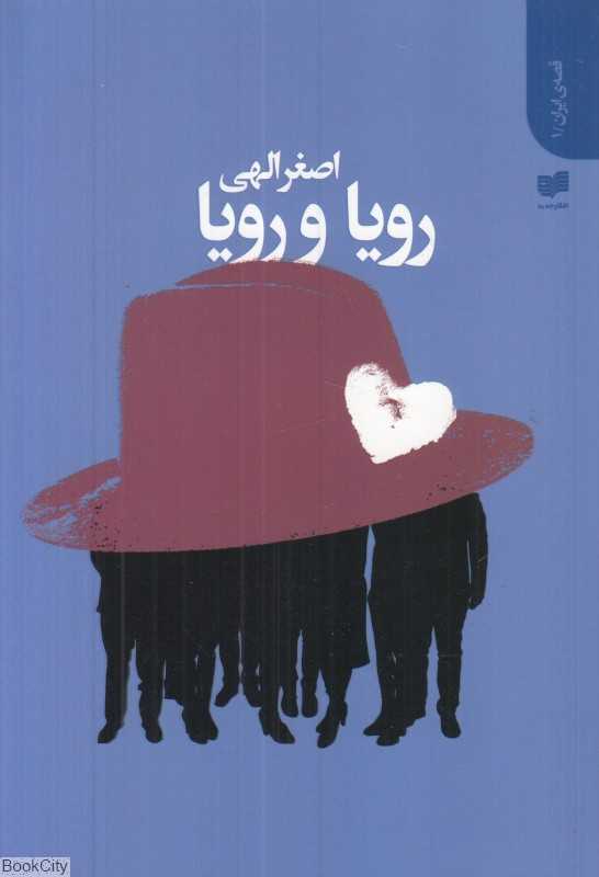 رویا و رویا