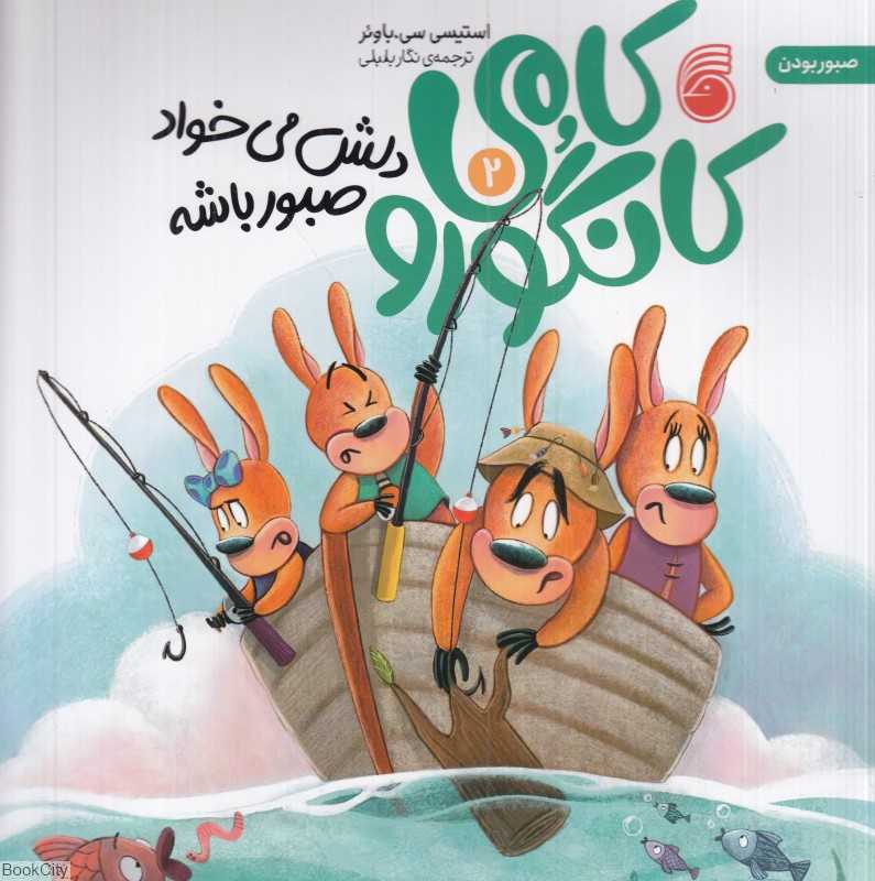کامی کانگورو دلش می‌خواد صبور باشه (کامی کانگورو 2)