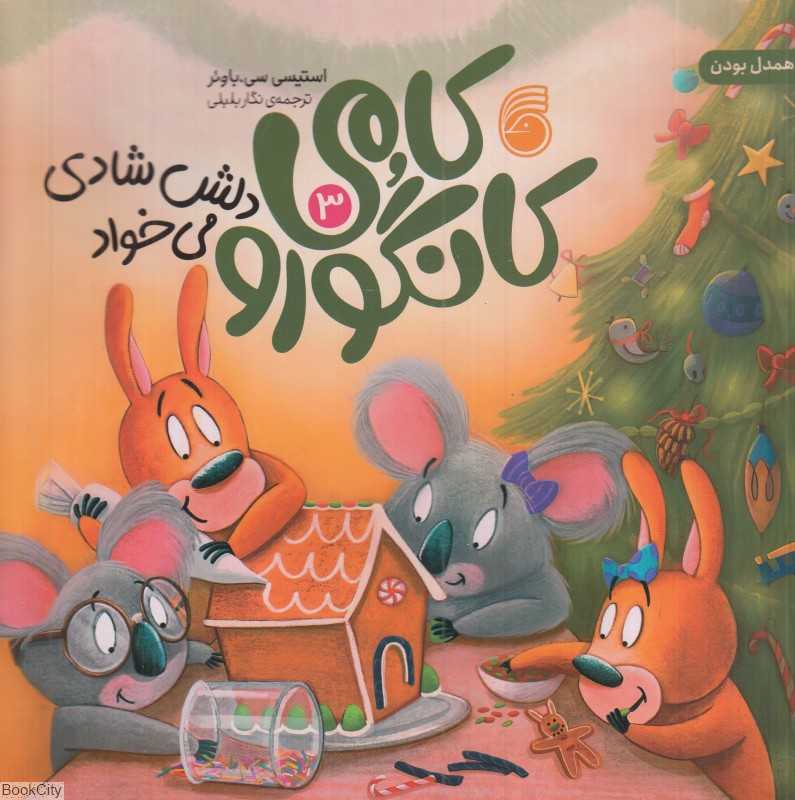 کامی کانگورو دلش شادی می‌خواد (کامی کانگورو 3)