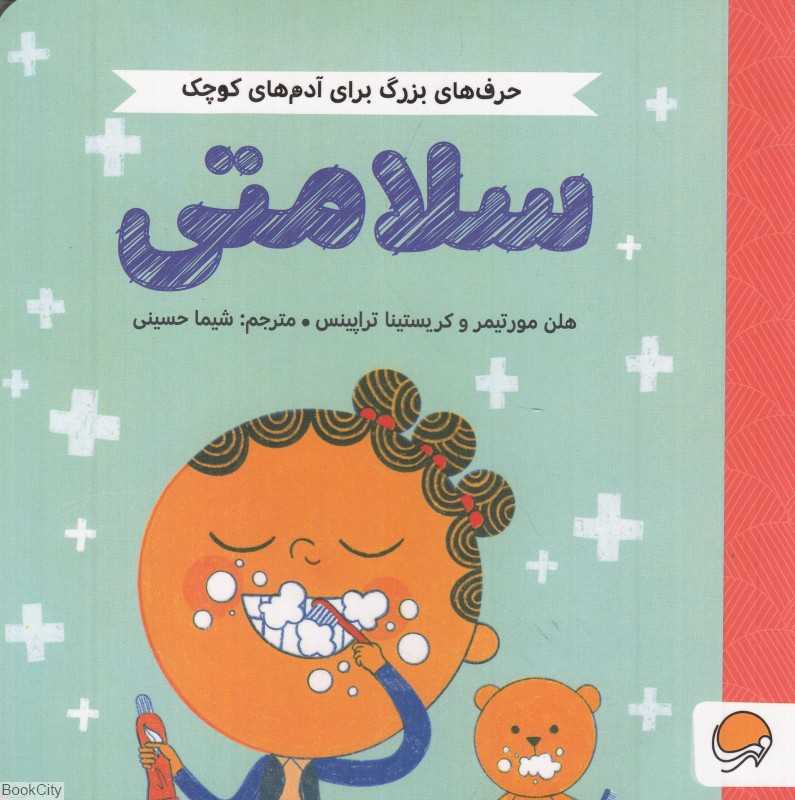 سلامتی (حرف‌های بزرگ برای آدم‌های کوچک) - 0