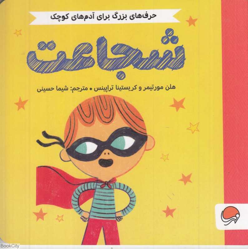 شجاعت (حرف‌های بزرگ برای آدم‌های کوچک) - 0