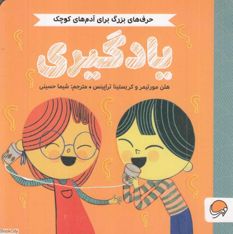 یادگیری (حرف‌های بزرگ برای آدم‌های کوچک) - 0