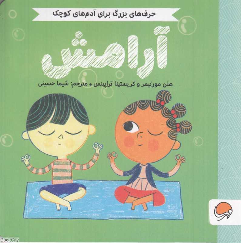 آرامش (حرف‌های بزرگ برای آدم‌های کوچک) - 0