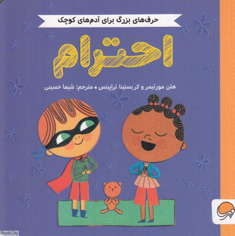 احترام (حرف‌های بزرگ برای آدم‌های کوچک) - 0